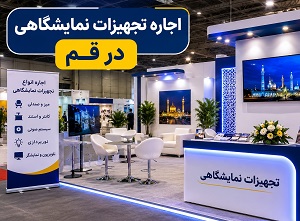 اجاره تجهیزات نمایشگاهی در قم | تجهیزات کامل غرفه با هزینه مناسب