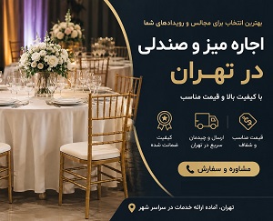 اجاره میز و صندلی در تهران | بهترین قیمت، کیفیت بالا و ارسال سریع