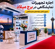 اجاره تجهیزات نمایشگاهی در برج میلاد؛ راهنمای کامل