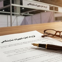 نمونه قرارداد اجاره تجهیزات نمایشگاهی + فرمت خام و بندهای حقوقی