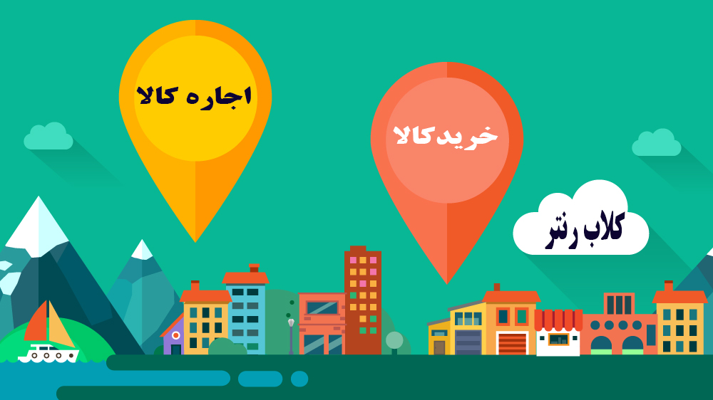 اجاره کالا