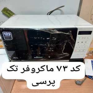مایکروفر تک پرسی از ما بخواهید | کلاب رنتر