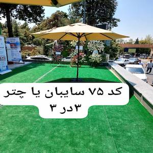 اجاره سایبان یا چتر 3*3 را از مابخواهید | کلاب رنتر