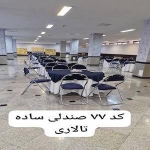 اجاره صندلی ساده تالاری از ما بخواهید | کلاب رنتر